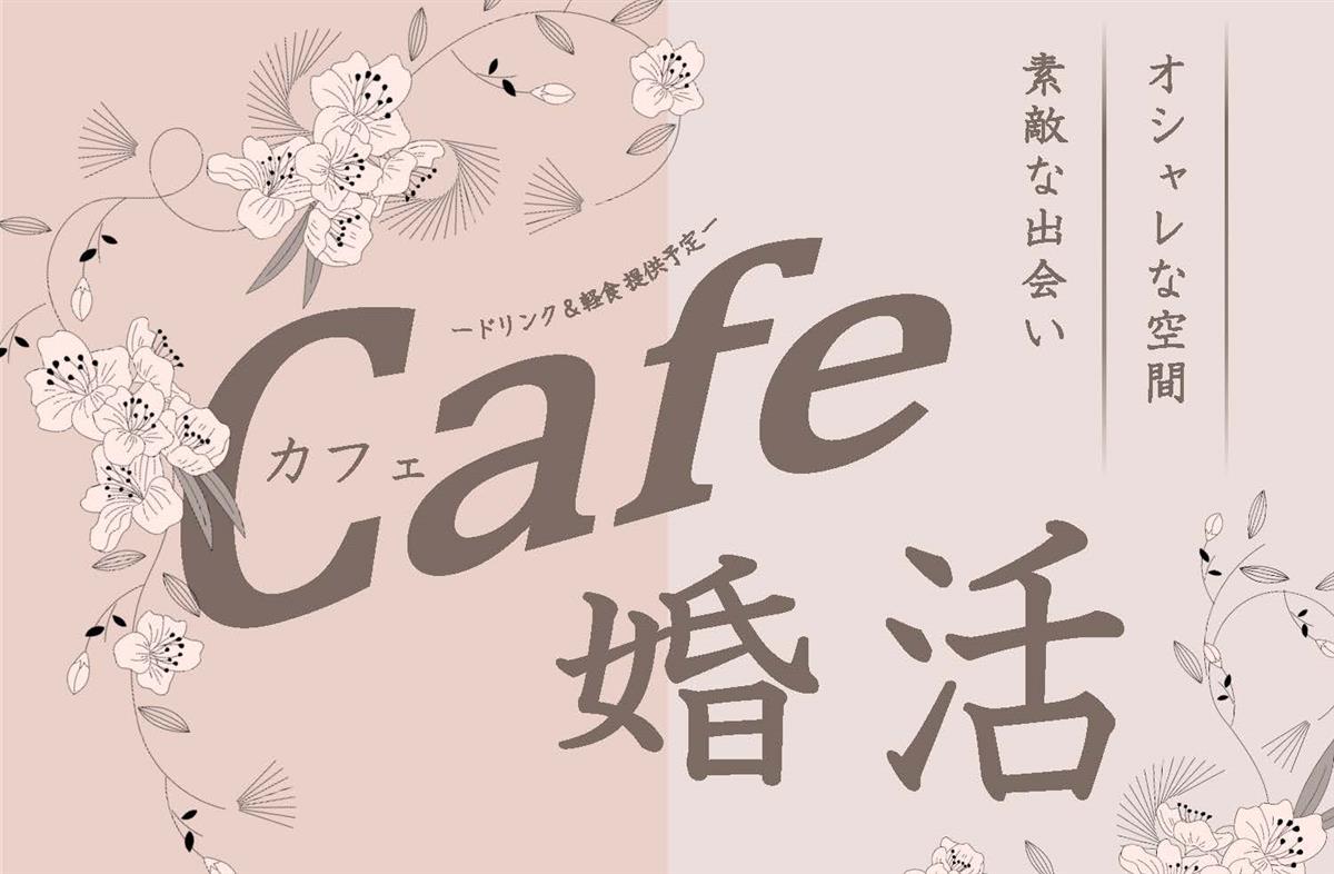 Cafe婚活の画像