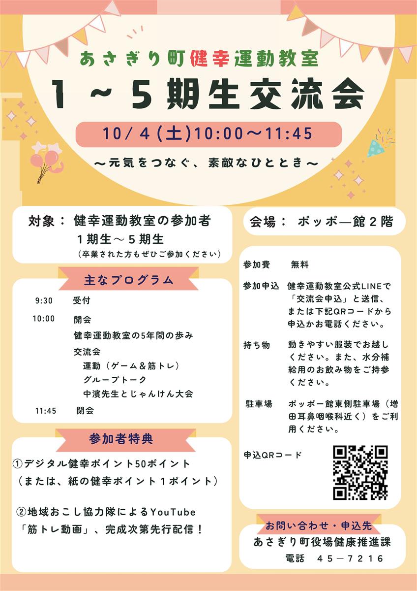 健幸運動教室１～5期生交流会を開催しますの画像