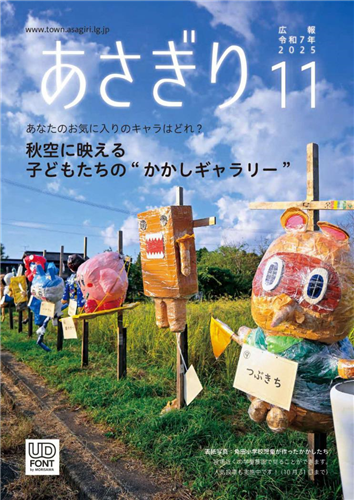 広報あさぎり（令和7年11月号）の画像（別ウインドウで開きます）