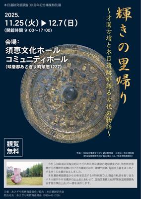 「輝きの里帰り～才園古墳と本目遺跡が語る古代の物語～」チラシ
