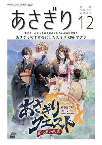 広報あさぎり（令和7年12月号）の画像（別ウインドウで開きます）