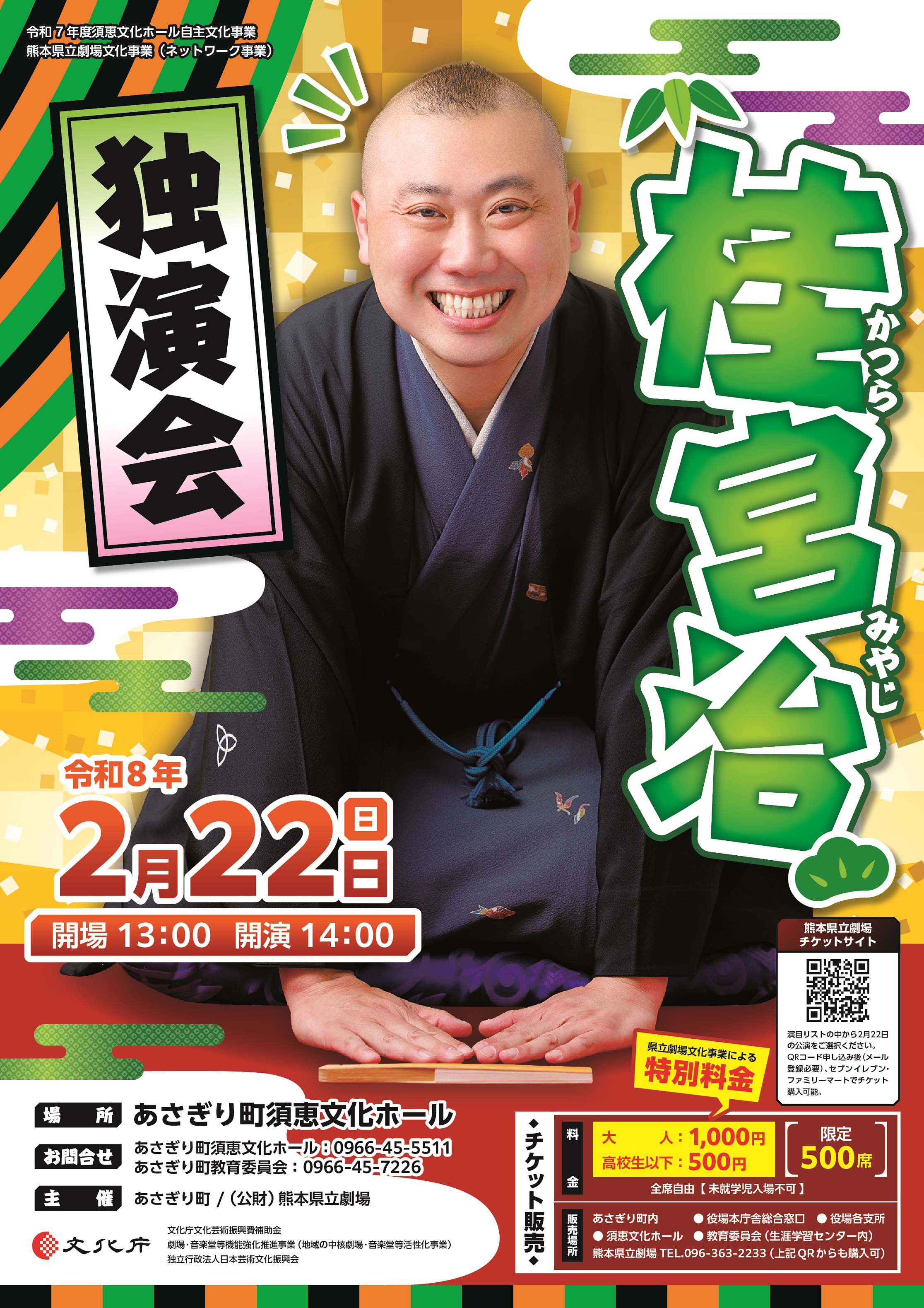 2025_あさぎり町_桂宮治落語会_A2ポスター - コピー