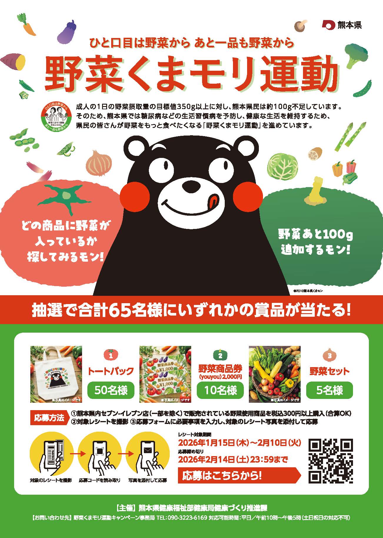 野菜くまモリ運動キャンペーン