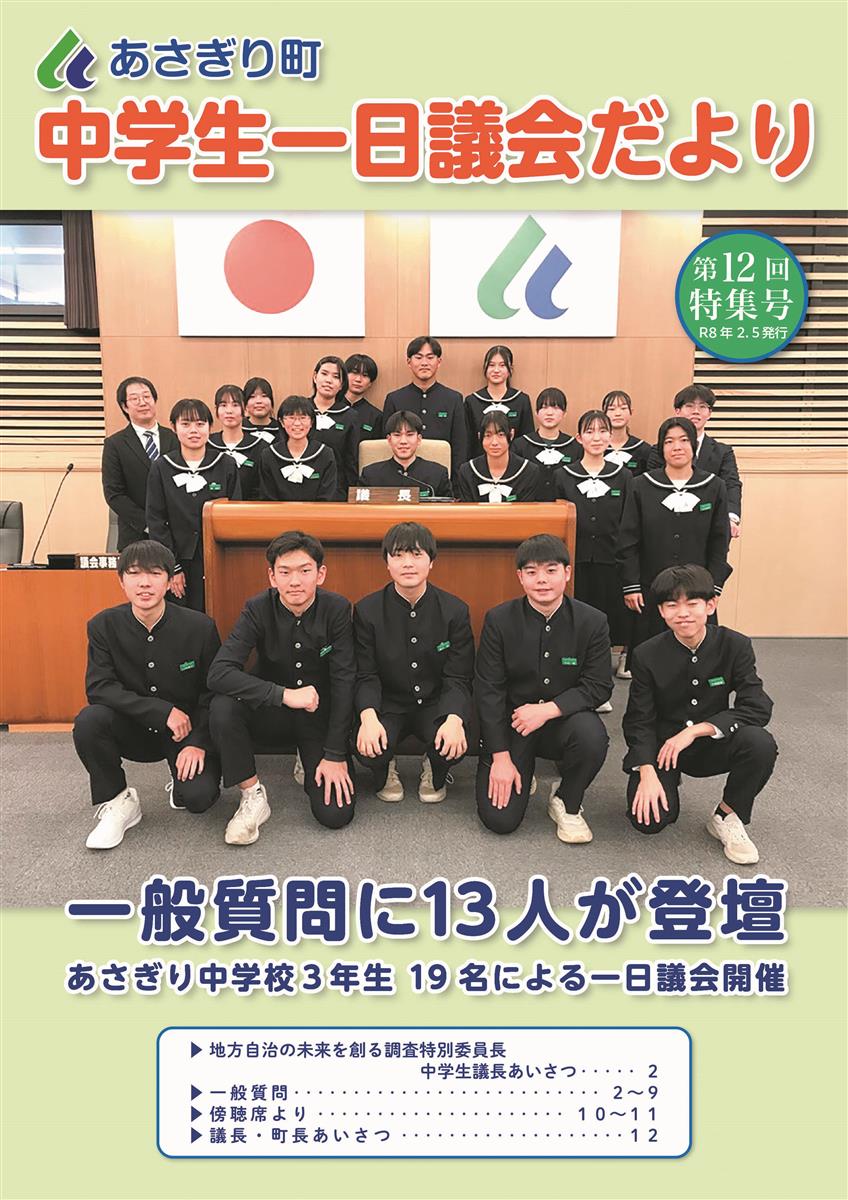 第12回あさぎり町中学生一日議会だより（特別号）の画像（別ウインドウで開きます）