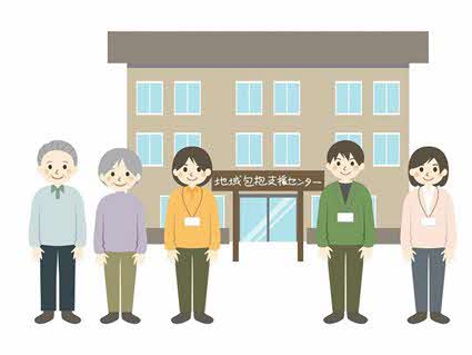 地域包括支援センターイラストの画像