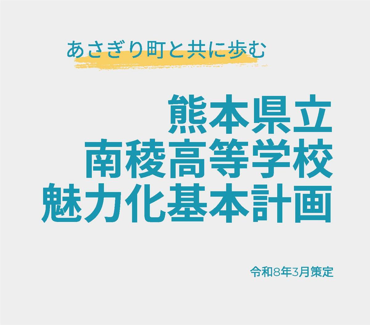南稜高校魅力化基本計画の画像