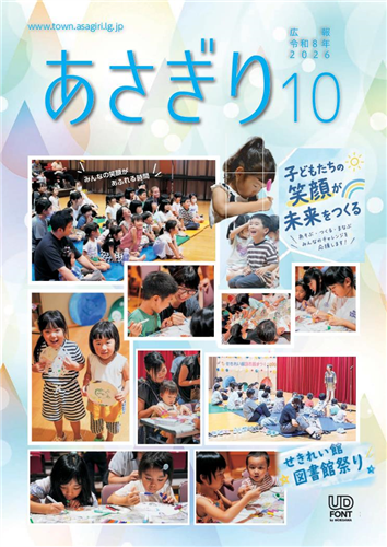 広報あさぎり（令和8年10月号）