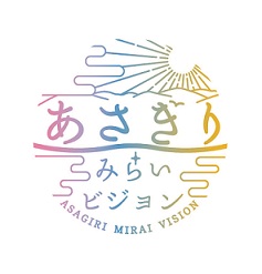 あさぎりみらいビジョンの画像
