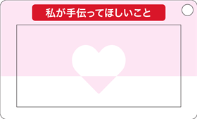 ヘルプカードうら面
