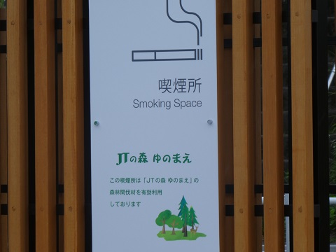 喫煙所の看板の写真