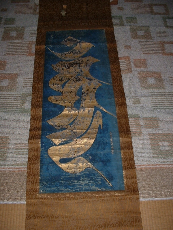 不動明王を表わす梵字カーンマーンの写真