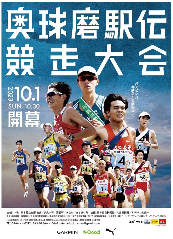 「奥球磨駅伝競走大会ポスター」に関する画像です